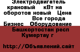 Электродвигатель крановый 15 кВт на 715 оборотов новый › Цена ­ 30 000 - Все города Бизнес » Оборудование   . Башкортостан респ.,Кумертау г.